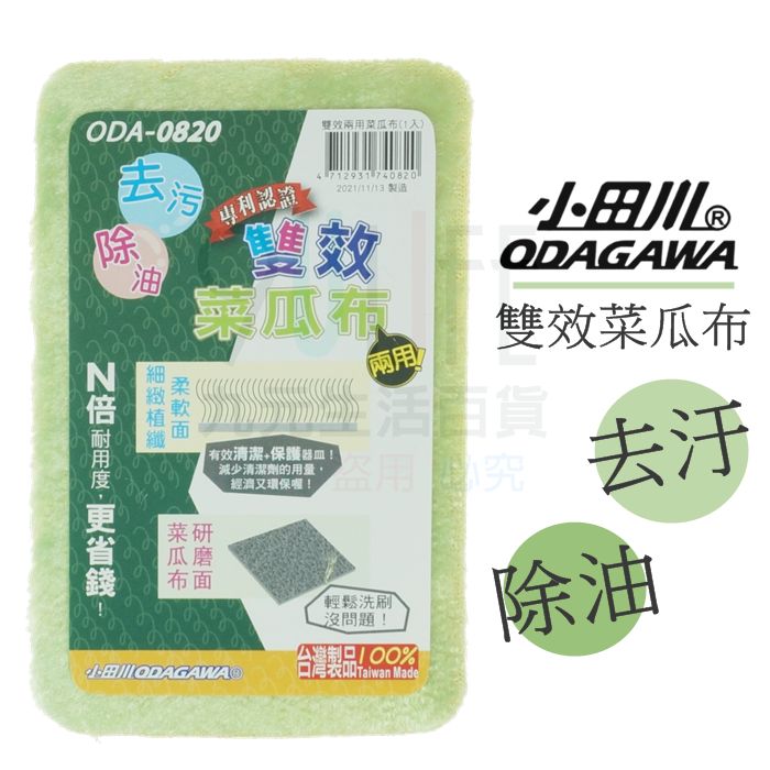【九元生活百貨】小田川雙效菜瓜布 植纖去油洗碗布 省洗劑洗碗布 餐具菜瓜布 臺灣製