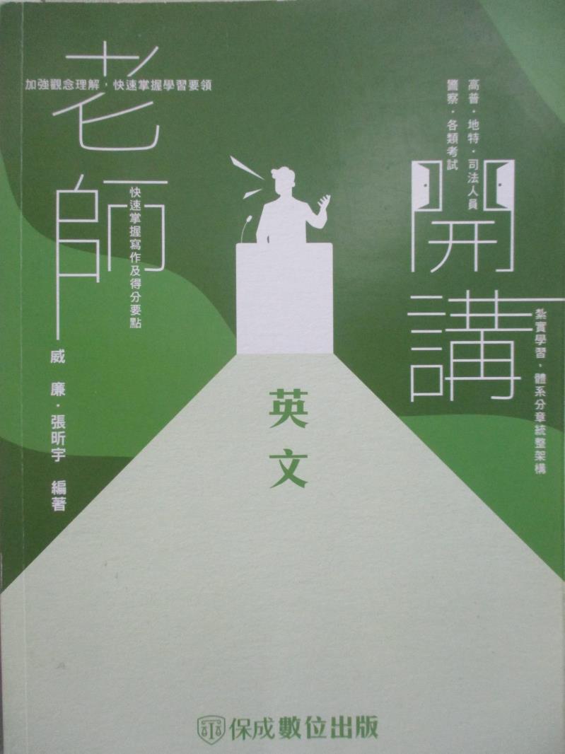 【書寶二手書T9／進修考試 FO6】高普-老師開講-英文 威廉、張昕宇