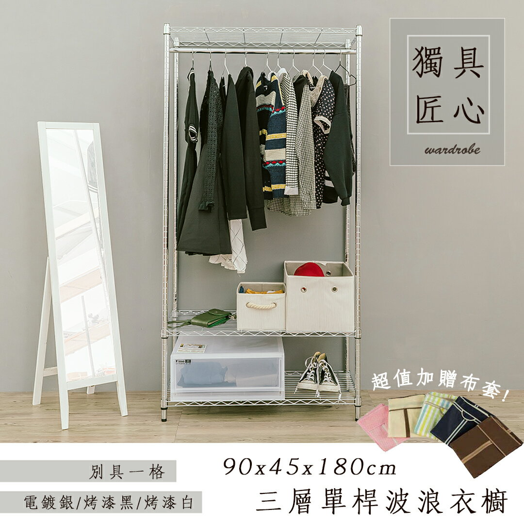 衣櫥/衣架 輕型 90x45x180cm 三層單桿衣櫥架_電鍍銀【加碼送布套五選一】 dayneeds
