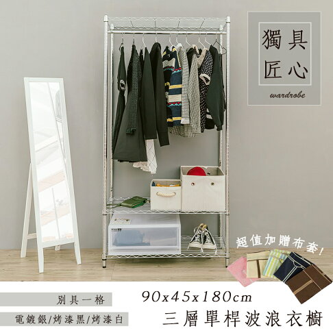 衣櫥/衣架 輕型 90x45x180cm三層單桿衣櫥架_電鍍銀【加碼送布套五選一】 dayneeds 0