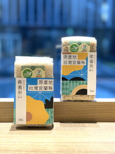希者米-白米/糙米 (有機硒鍺米) 300克 兩杯米可愛小包裝