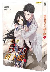 扛著BOSS拼下限(下)：一旦接受了這種設定…… | 拾書所