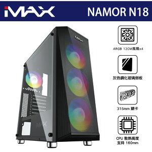 iMAX 機殼 NAMOR N18