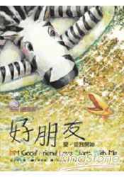 好朋友－愛從我開始（附雙語CD） | 拾書所