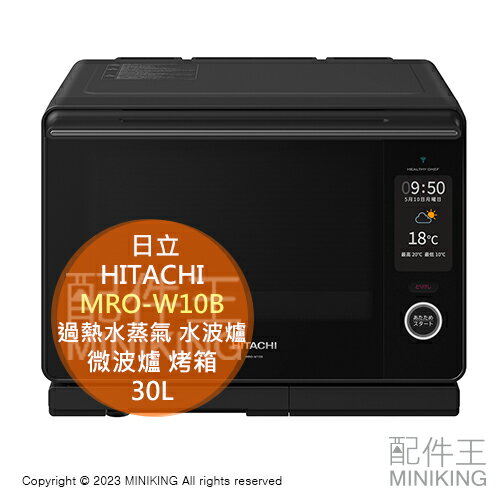 日本代購 2023新款 HITACHI 日立 MRO-W10B 過熱水蒸氣 水波爐 30L 微波爐 烤箱 烘烤爐