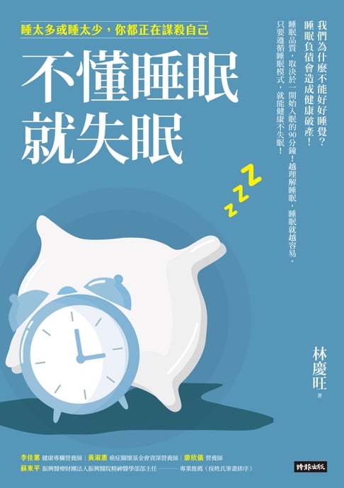 【電子書】不懂睡眠就失眠：睡太多或睡太少，你都正在謀殺自己  0