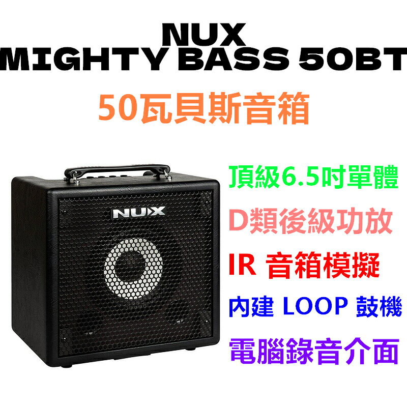 公司貨免運費 NUX Mighty Bass 50BT 藍芽 BASS 貝斯 音箱 附 NMP-2 踏板【唐尼樂器】