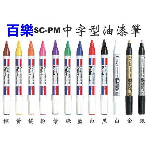 百樂PILOT SC-PM 中型頭油漆筆 2.0mm