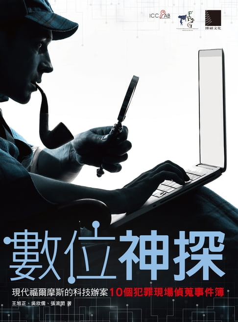【電子書】數位神探-現代福爾摩斯的科技辦案：10個犯罪現場偵蒐事件簿