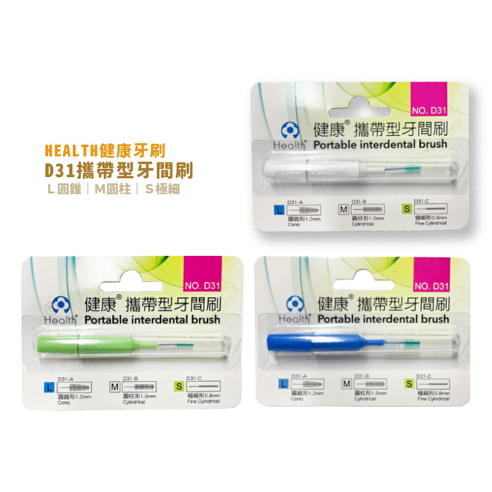 HEALTH健康牙刷-健康攜帶型D31牙間刷(單支裝)  *小柚子*