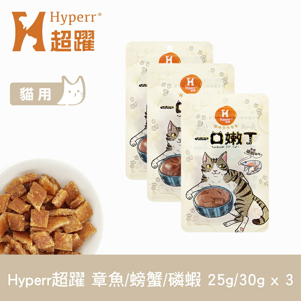 【SofyDOG】Hyperr超躍 一口嫩丁貓咪手作零食-寶寶魚樂圈(章魚+螃蟹+磷蝦) 貓零食 雞肉零食 Q軟口感
