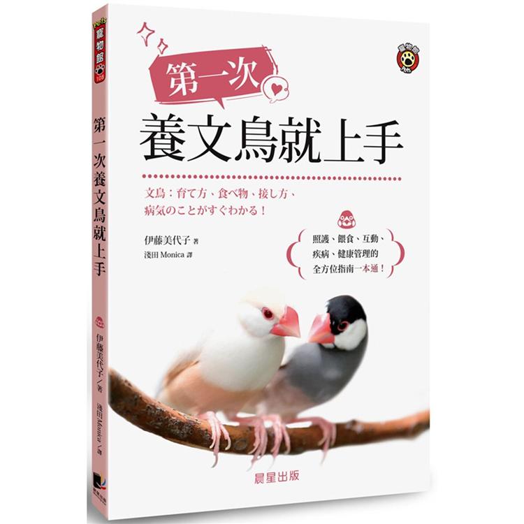 第一次養文鳥就上手：照護、餵食、互動、疾病、健康管理的全方位指南一本通！ | 拾書所