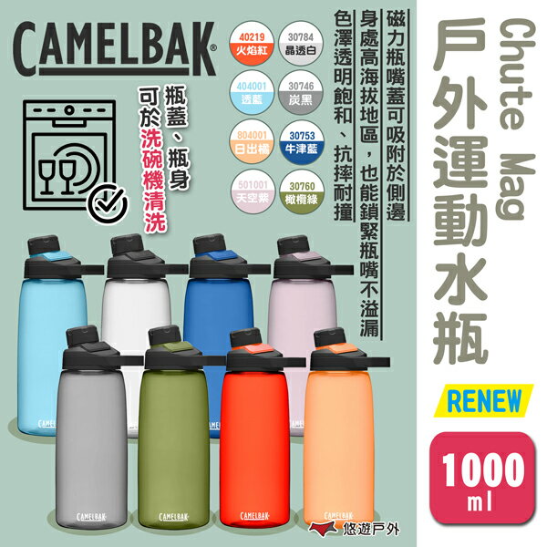【camelbak】 Chute Mag戶外運動水瓶RENEW 1000ml 四色 運動水壺 登山水壺 露營 悠遊戶外