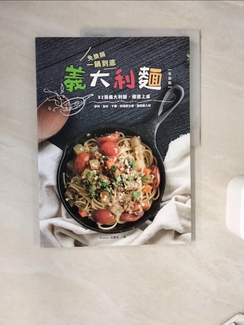 【書寶二手書T1／餐飲_ZVT】免換鍋！一鍋到底義大利麵（革新版）_Winnie（范麗雯）
