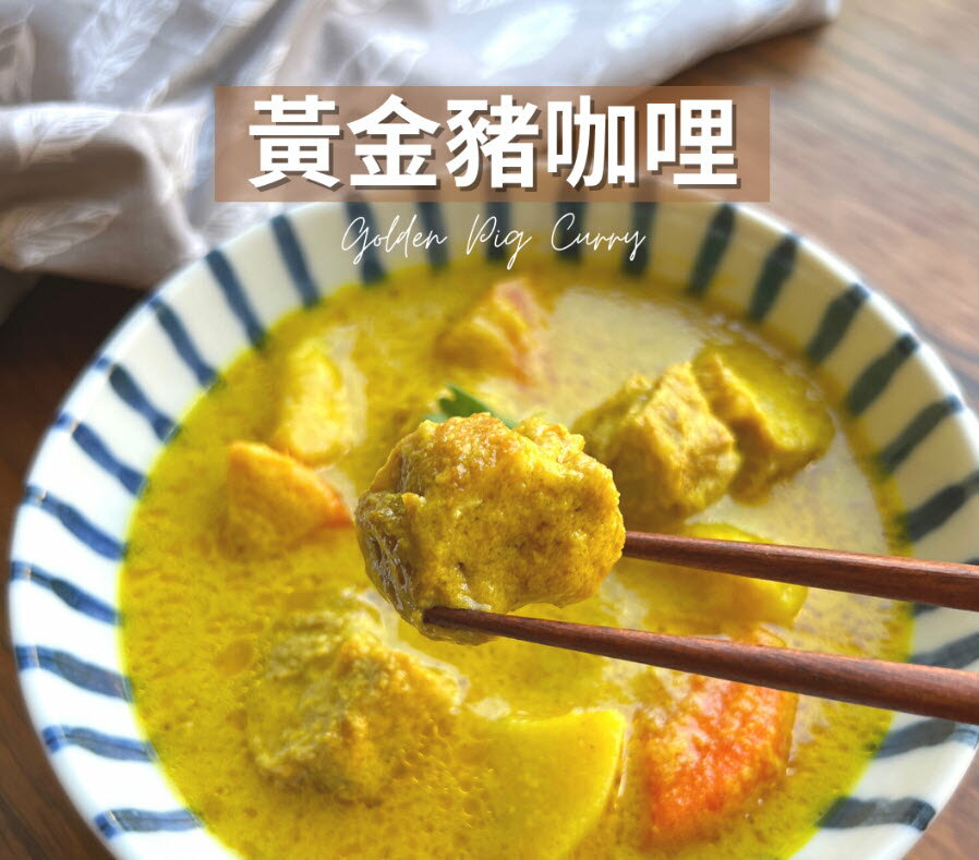 【無添加料理包】黃金咖哩豬/220g(包)_BC002