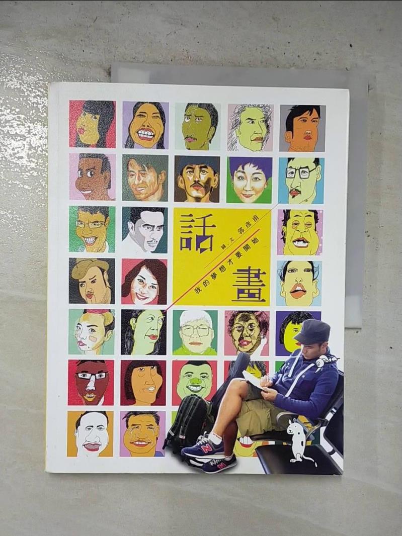 【書寶二手書T4／寫真集 EOB】話畫:我的夢想才要開始 郭彥甫