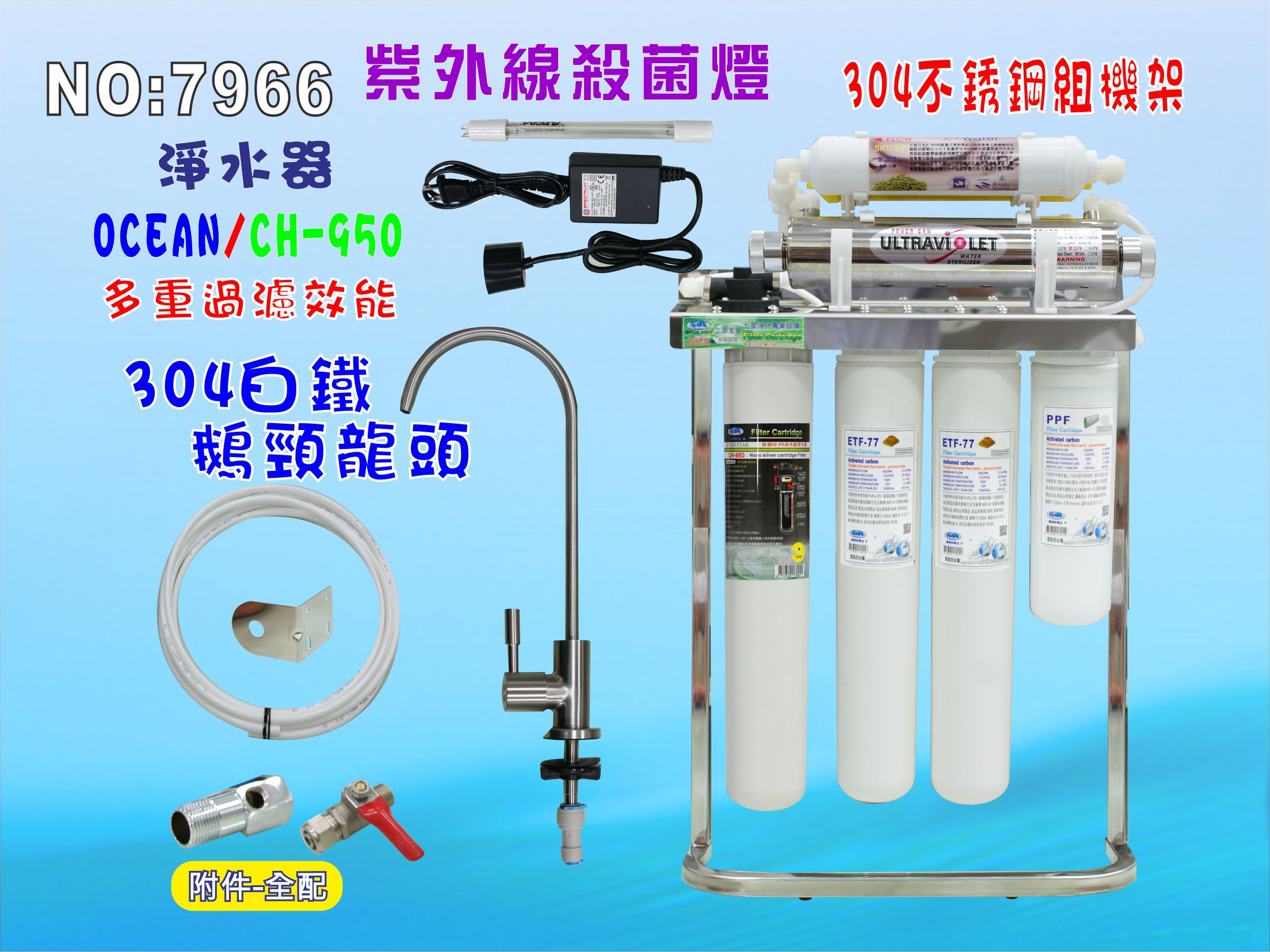UV紫外線殺2G菌燈組CH-950奈米304白鐵腳架淨水器餐飲.飲水機.開水機.過濾器.咖啡機.製冰機貨號: 7966【七星淨水】