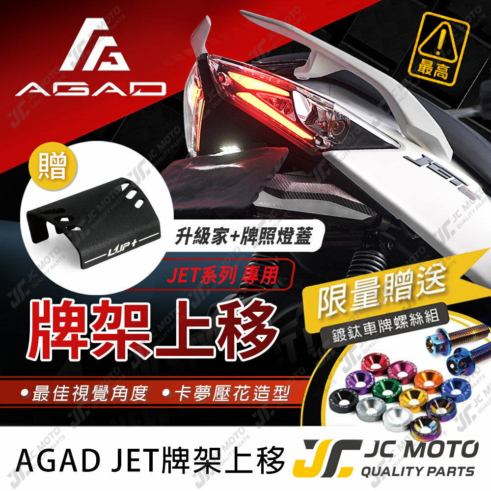 【JC-MOTO】 AGAD JETS 短牌架 JETSL 短牌架 上移牌架 翹牌架 車牌架 車牌LED燈 車牌螺絲