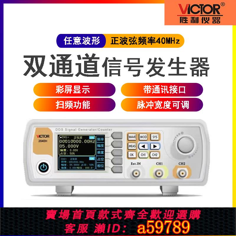 【全網低價 可打統編】勝利儀器VC2040H/60H雙通道函式任意波形訊號發生器掃頻測頻訊號