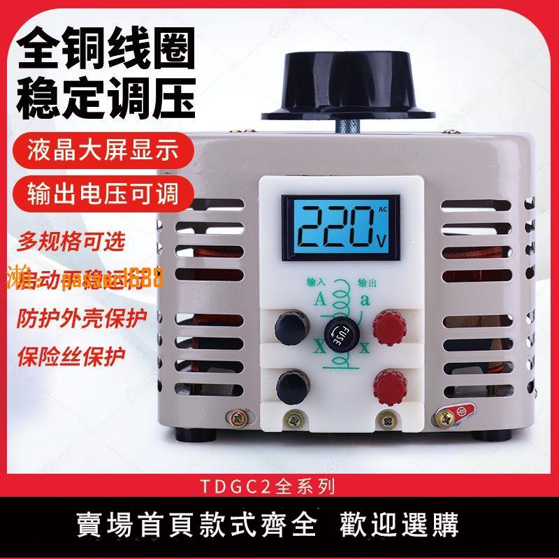 【台灣公司保固】調壓器220V單相TDGC2-500W自耦變壓器5kw家用切泡沫調壓器0v-250v