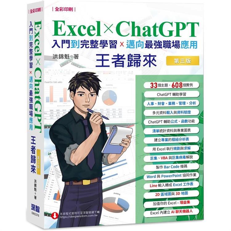 Excel x ChatGPT入門到完整學習邁向最強職場應用王者歸來(全綵印刷)