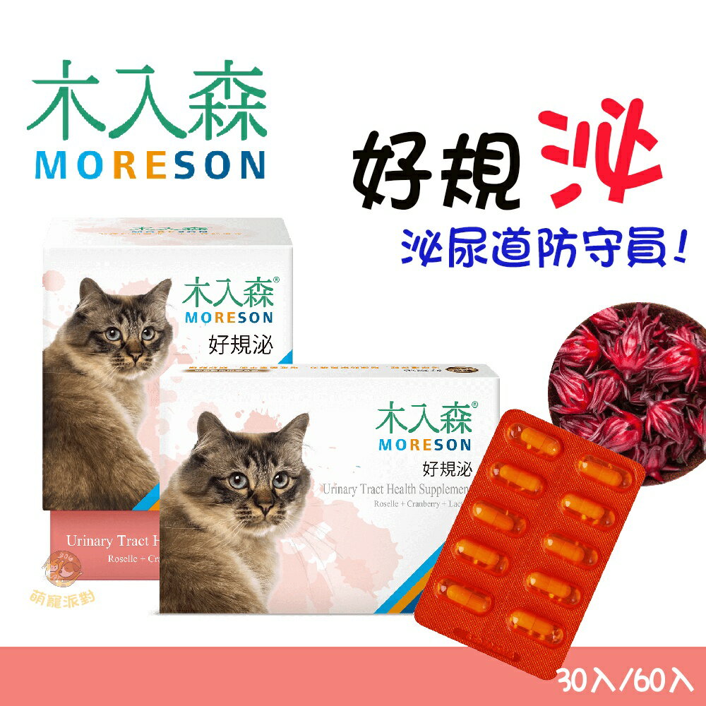 木入森 好規泌【授權販售】貓咪泌尿保護 蔓越莓萃取 泌尿道 貓咪營養品