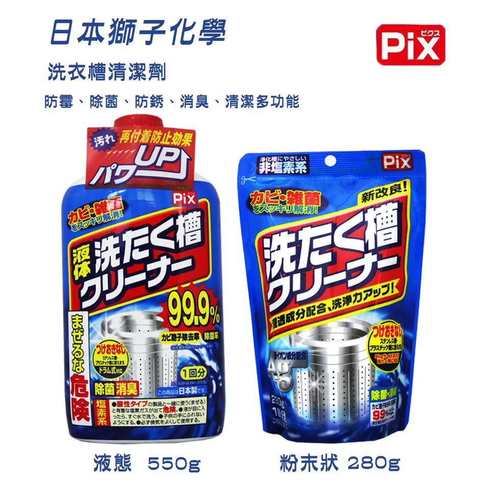 獅子化學 PIX 洗衣槽清潔劑／清潔粉【APP下單最高22%點數回饋】