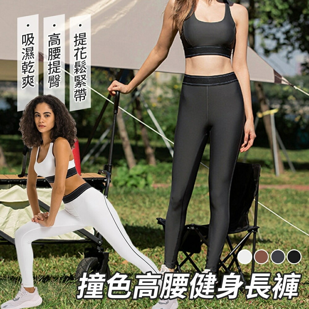 Leggings 側邊撞色瑜珈褲 翹臀瑜珈褲 高腰 超彈力 運動褲 壓力褲 訓練緊身褲 休閒內搭褲 瑜珈健身褲 慢跑褲 飛輪褲