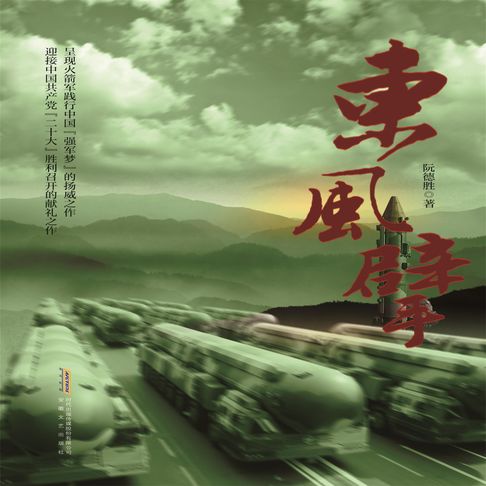 【有聲書】东风擘 0