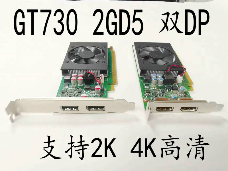 全新GT730 2G D5半高小機箱刀卡顯卡雙DP雙屏4K