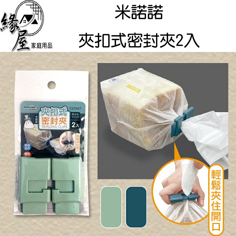 米諾諾夾扣式密封夾2入【緣屋百貨】天天出貨 密封夾 食物夾 袋子密封夾 夾扣式密封夾 塑膠袋束口袋 食物保鮮 保鮮夾