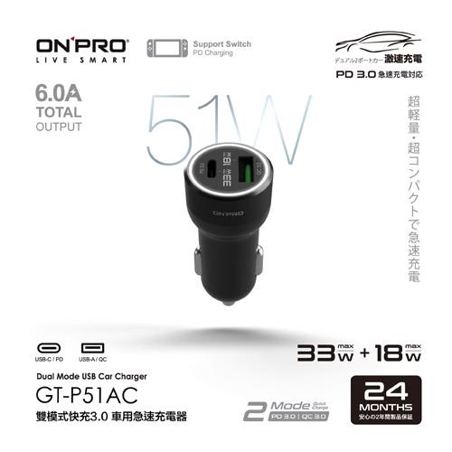 【現折$50 最高回饋3000點】ONPRO GT-P51AC 雙模式快充PD+QC3.0 51W急速車用充電器