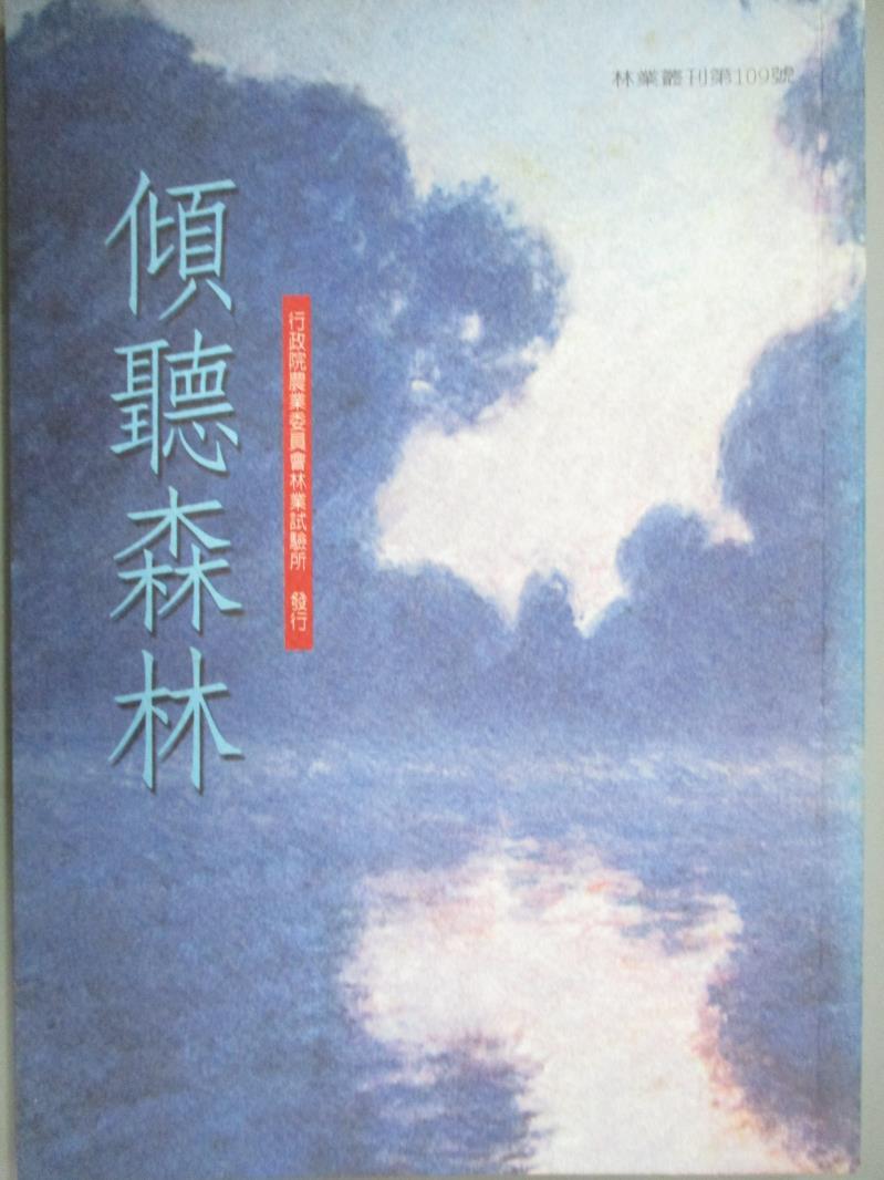 【書寶二手書T6／地理_GDN】傾聽森林_行政院農業委員會林業試驗所，國立教育廣播電台製作