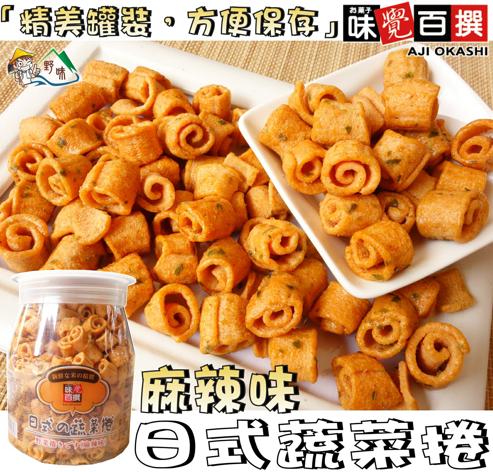 【野味食品】味覺百撰 日式蔬菜捲(麻辣味,220g/罐,桃園實體店面出貨)#日式餅乾#蔬菜餅#麻辣