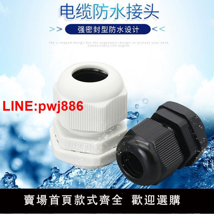 {台灣公司 可開發票}公制M系列尼龍電纜防水接頭塑料電纜固定頭格葛蘭頭M12/M16/M20 3