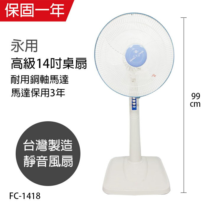 【永用牌】台製安靜型14吋固定式立扇/電風扇/涼風扇FC-1418