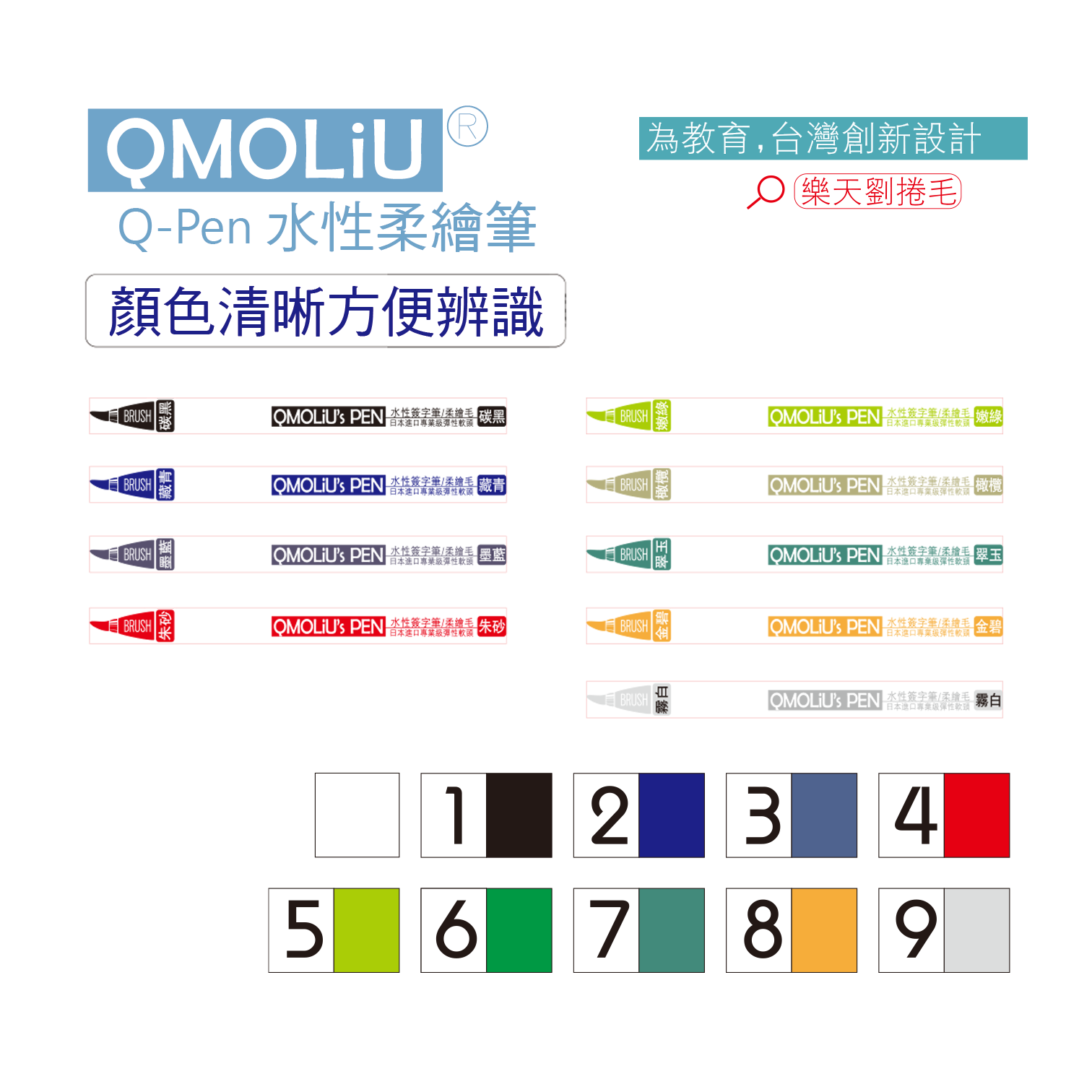 劉老師設計製造 QMOLiU 柔繪筆 彩繪毛筆9色 日本製筆尖 | 書寫 素描 製圖 室內設計 畫畫 手繪 2