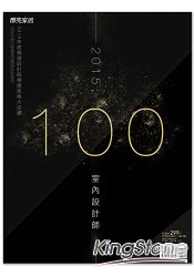 2015 100室內設計師：2015年度精選設計師療癒風格大巡禮
