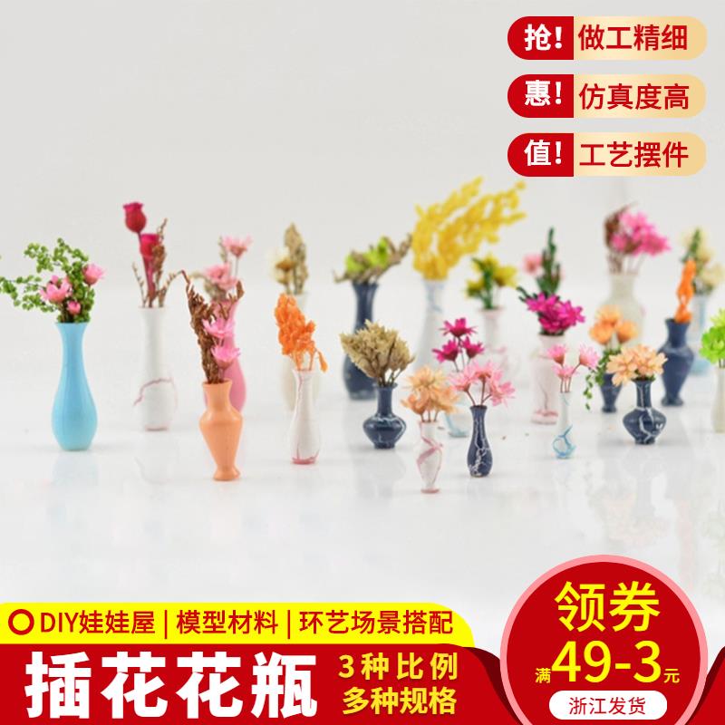 模型材料 建築模型製作材料 景觀模型 花草植物模型 塑膠插花花瓶