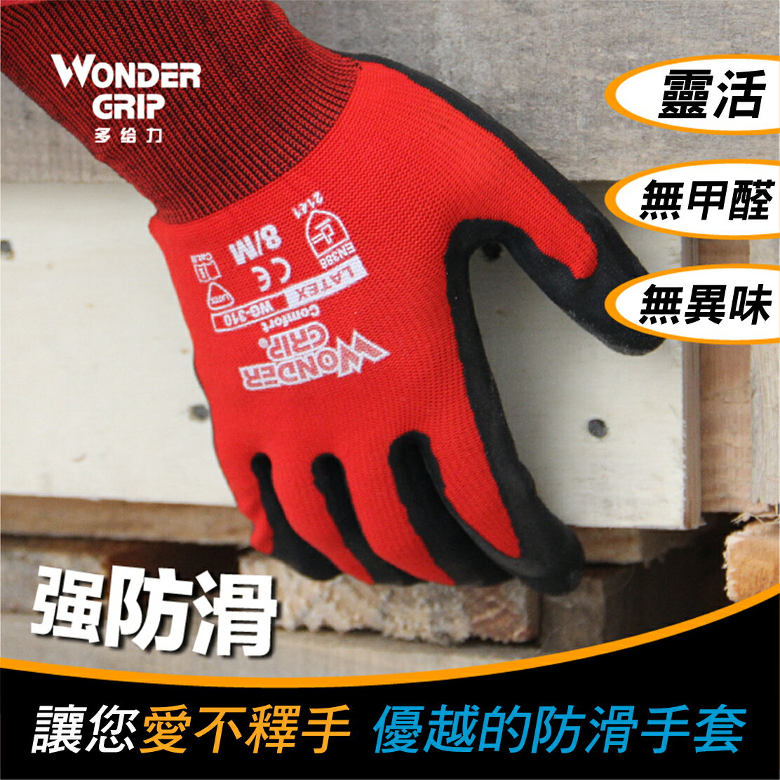 【哇襪手套~現貨】Wonder Grip® 多給力™#WG-310 Comfort-舒適止滑手套系
