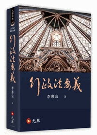 行政法要義 9/e 李惠宗著 2024 元照出版有限公司