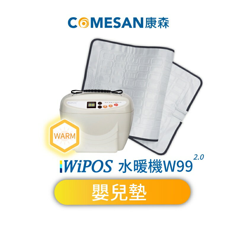COMESAN 康森 WiPOS水暖機W99 2.0 + 嬰兒墊80*42cm 寶貝/恆溫/防水/定時/舒眠/自動斷電