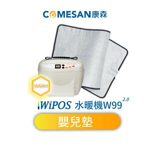 COMESAN 康森 WiPOS水暖機W99 2.0 + 嬰兒墊80*42cm 寶貝/恆溫/防水/定時/舒眠/自動斷電