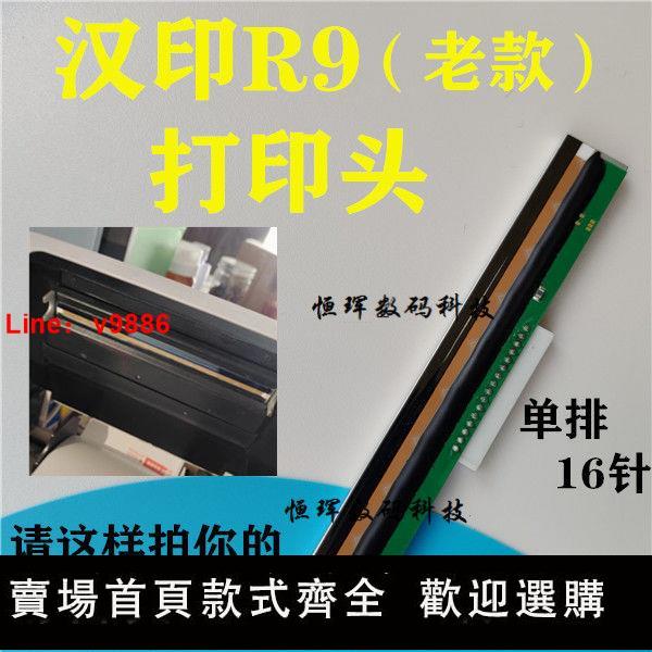 【臺灣公司保固】原裝漢印R9快遞面單熱敏列印頭 老款漢印R9列印頭 華菱耐磨版單排