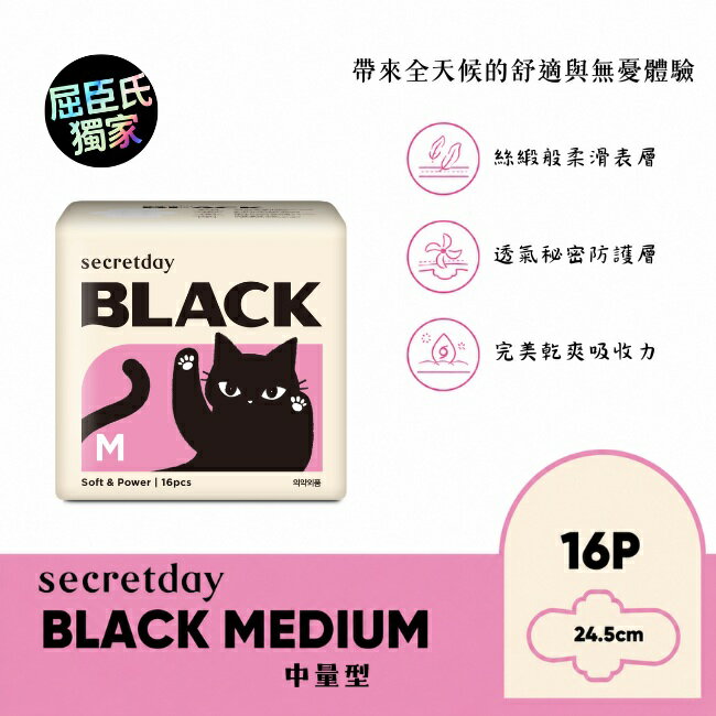 秘之日Secretday BLACK柔滑親膚衛生棉24.5cm16片