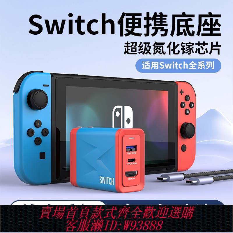 {可刷卡 打統編}必極必特switch便攜底座任天堂ns氮化鎵充電器switcholed投屏拓展塢轉接線oled充電頭電源適配器顯示器配件