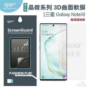 GOR 三星 Note10 3D曲面 正膜 PET 軟膜 Samsung 全滿版 高清 保護貼 【全館299免運】