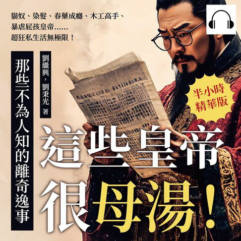 【有聲書】這些皇帝很母湯！那些不為人知的離奇逸事：貓奴、染髮、春藥成癮、木工高手、暴虐屁孩皇帝……超狂私生活無極限！