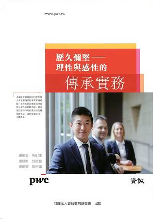 歷久彌堅：理性與感性的傳承實務