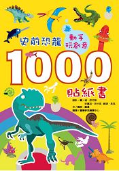 動手玩創意：史前恐龍1000貼紙書 | 拾書所